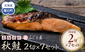 北海道産 秋鮭2切×7セット 北海道 知床 羅臼町 生産者 支援 応援 016942_BQ010