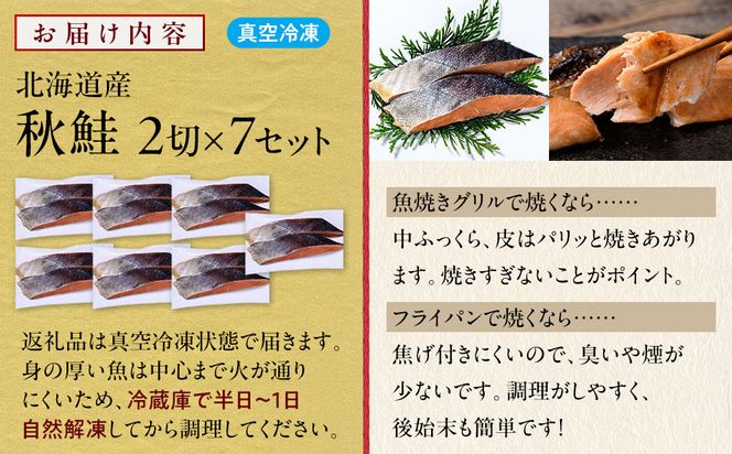 北海道産 秋鮭2切×7セット 北海道 知床 羅臼町 生産者 支援 応援 016942_BQ010