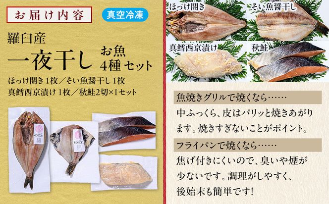 羅臼産 一夜干し お魚4種 セット１ ほっけ開き そい 鱈 秋鮭 北海道 知床 羅臼町 生産者 支援 応援 016942_BQ012