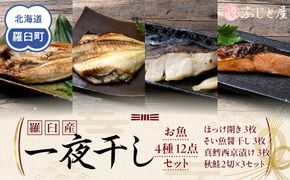羅臼産 一夜干し お魚4種12点セット３ ほっけ開き そい 鱈 秋鮭 北海道 知床 羅臼町 生産者 支援 応援 016942_BQ013