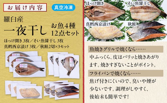 羅臼産 一夜干し お魚4種12点セット３ ほっけ開き そい 鱈 秋鮭 北海道 知床 羅臼町 生産者 支援 応援 016942_BQ013
