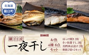 羅臼産 一夜干し お魚4種8点セット２ ほっけ開き そい 鱈 秋鮭 北海道 知床 羅臼町 生産者 支援 応援 016942_BQ015