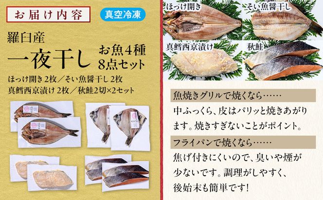 羅臼産 一夜干し お魚4種8点セット２ ほっけ開き そい 鱈 秋鮭 北海道 知床 羅臼町 生産者 支援 応援 016942_BQ015