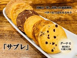 フランス菓子専門店イルフェジュール「グーテG」 141305_AC06