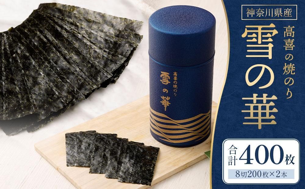 [神奈川県産]高喜の焼海苔「雪の華」8切200枚×2本(板のり50枚)(YK-2M) 141305_AG02