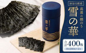 【神奈川県産】高喜の焼海苔「雪の華」8切200枚×2本（板のり50枚）（YK-2M） 141305_AG02