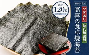 ワケあり！高喜の食卓焼海苔（破れ無選別） たっぷり120枚 141305_AG08