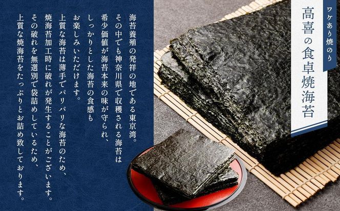 ワケあり！高喜の食卓焼海苔（破れ無選別） たっぷり120枚 141305_AG08