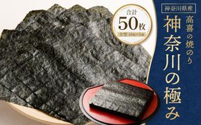 【神奈川県産】【新海苔】高喜の焼海苔「神奈川の極み」50枚セット 141305_AG09