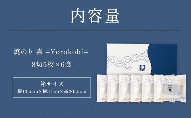 海苔 乾物 焼のり 30枚 ( 5枚 × 6食 ) 海苔問屋 高喜商店 ギフト 箱入り「焼のり喜 =Yorokobi=」 141305_AG10
