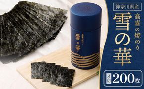 海苔 乾物 焼のり 神奈川県産 ( 200枚 ) 雪の華 箱入り（YK-M） 141305_AG11