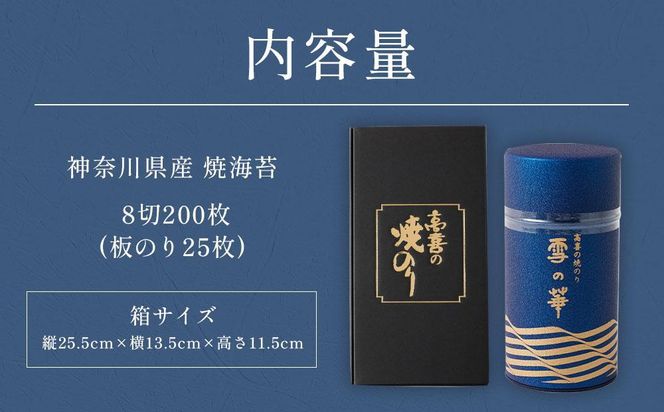海苔 乾物 焼のり 神奈川県産 ( 200枚 ) 雪の華 箱入り（YK-M） 141305_AG11