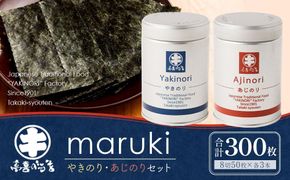 海苔 乾物 焼のり & 味のり セット 300枚 ( 50枚 × 6缶 ) 海苔問屋 高喜商店「maruki」 141305_AG12
