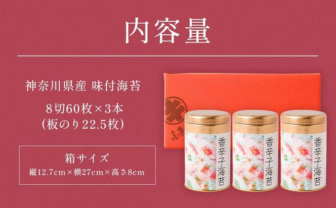 海苔 乾物 香辛子海苔 セット 180枚 ( 60枚 × 3缶 ) 海苔問屋 高喜商店 箱入り 141305_AG13