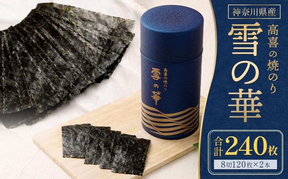 海苔 乾物 焼のり 神奈川県産 240枚 ( 120枚 × 2缶 ) 雪の華 箱入り(YK-2S) 141305_AG14