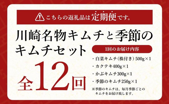 【定期便】「おつけもの慶 kei」川崎名物キムチと季節のキムチセット 141305_AH04