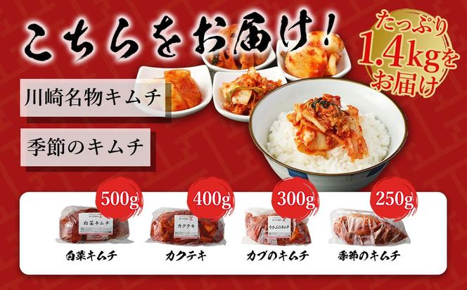 【定期便】「おつけもの慶 kei」川崎名物キムチと季節のキムチセット 141305_AH04