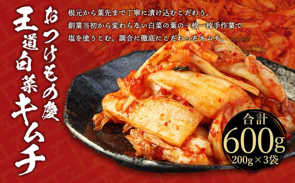 [テレビで紹介されました!]おつけもの慶「王道白菜キムチ」200gx3個セット 141305_AH06