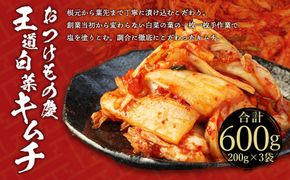 【テレビで紹介されました！】おつけもの慶「王道白菜キムチ」200ｇｘ3個セット 141305_AH06