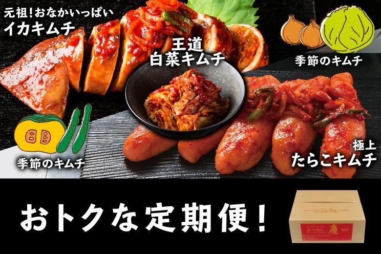キムチ 定期便 セット 最大 8種 おつけもの慶 年4回 141305_AH08