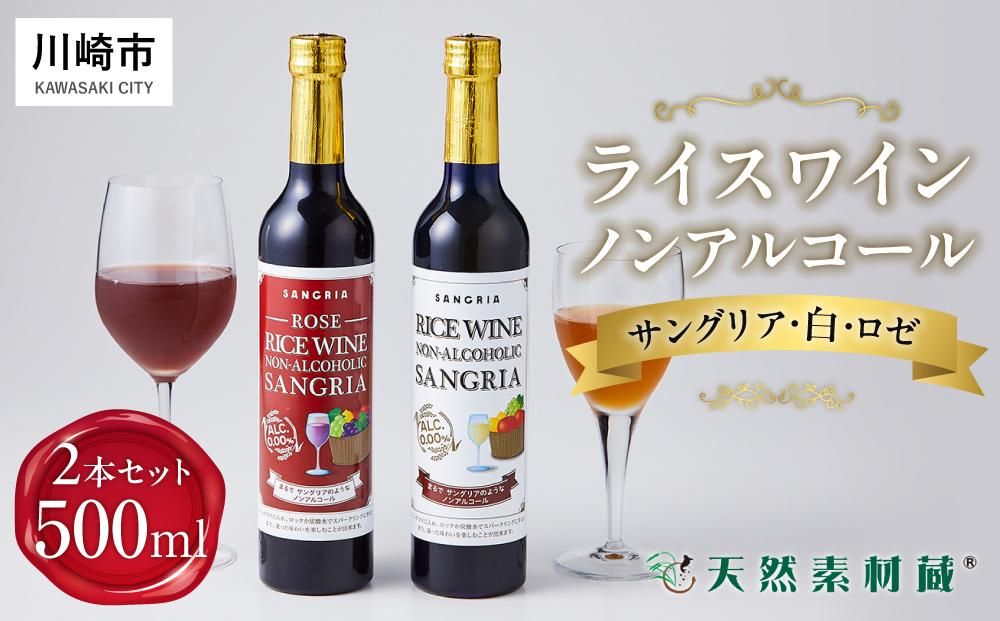 ライスワイン ノンアルコール サングリア 紅白2本セット 141305_AL05