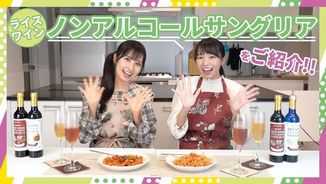 ライスワイン　ノンアルコール　サングリア　紅白２本セット 141305_AL05