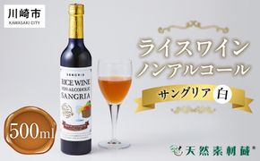 ライスワイン　ノンアルコール　サングリア　白　１本×500ml 141305_AL06