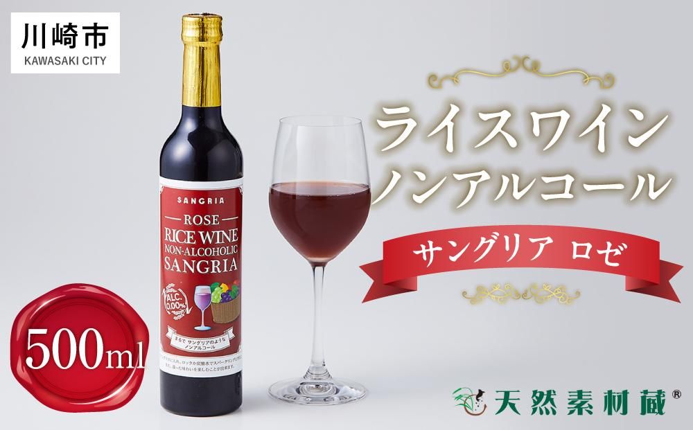 ライスワイン ノンアルコール サングリア ロゼ 1本×500ml 141305_AL07