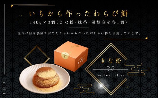 『いちから作ったわらび餅』　『釜揚げわらび餅』　『プレミアムわらび餅』　のギフトセット 141305_AS01