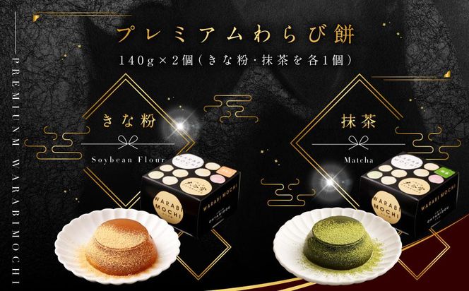 『いちから作ったわらび餅』　『釜揚げわらび餅』　『プレミアムわらび餅』　のギフトセット 141305_AS01