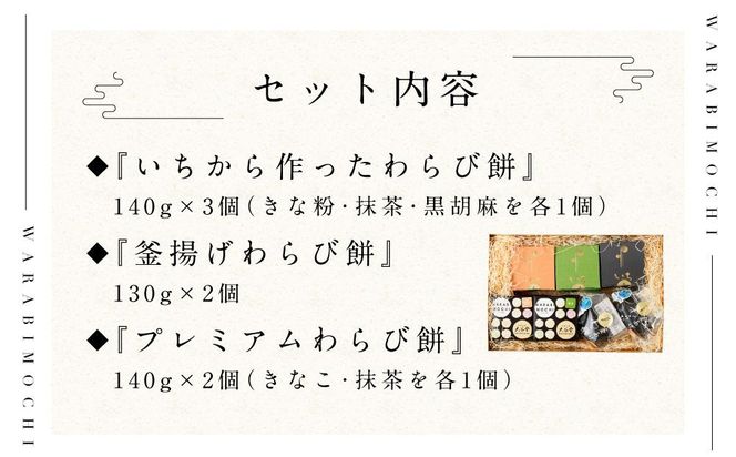 『いちから作ったわらび餅』　『釜揚げわらび餅』　『プレミアムわらび餅』　のギフトセット 141305_AS01