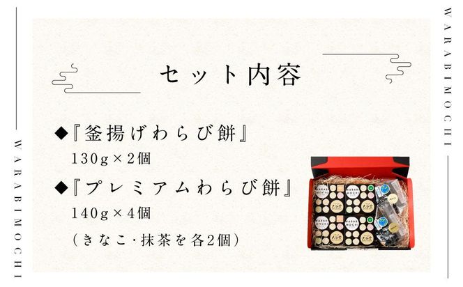 『釜揚げわらび餅』　『プレミアムわらび餅』のギフトセット 141305_AS02