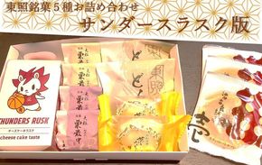 東照銘菓５種お詰め合わせ　サンダースラスク版 141305_CA03