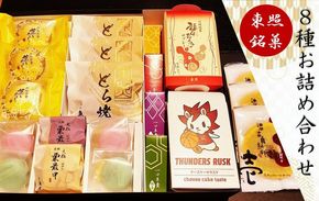 東照銘菓８種お詰め合わせ 141305_CA04