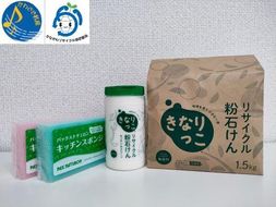 「川崎市民石けんプラント」きなりっこセット 141305_CP01