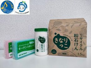 「川崎市民石けんプラント」きなりっこセット 141305_CP01