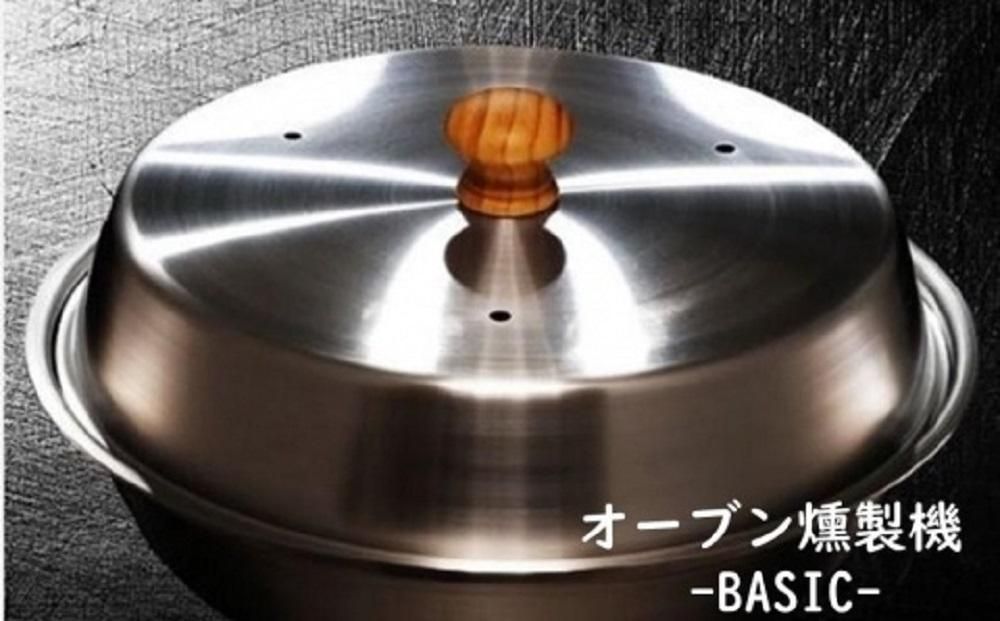 燻製をご自宅で! ステンレス製オーブン燻製機 BASIC 141305_CV04