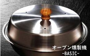燻製をご自宅で！　ステンレス製オーブン燻製機　BASIC 141305_CV04