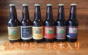 登戸地ビール6本入り 141305_CX01