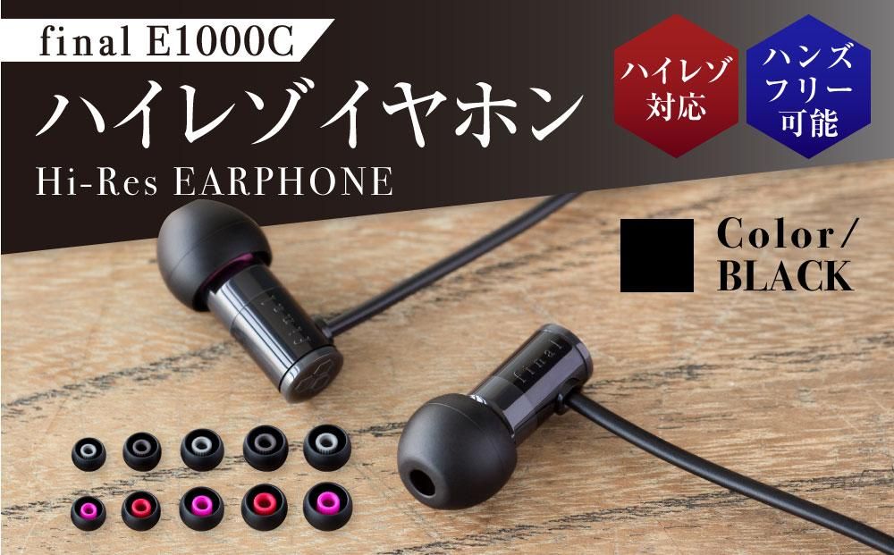 マイク付きハイレゾ有線イヤホン final E1000C BLACK 141305_DC03VC01