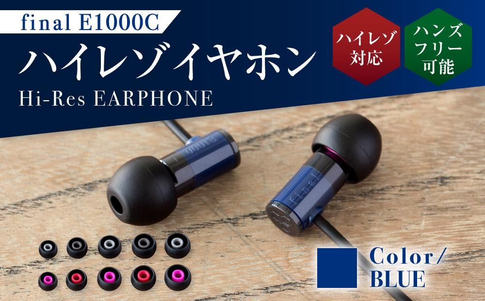 マイク付きハイレゾ有線イヤホン final E1000C BLUE 141305_DC03VC02
