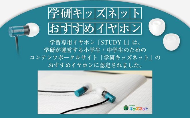 マイク付き 学習専用イヤホン STUDY1 /語学学習/オンライン授業/英会話/リモート会議 141305_DC12