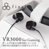 マイク付き ゲーミング有線イヤホンfinal VR3000 for Gaming ゲーム/VR/バイノーラル/ASMR / 360オーディオ推奨 141305_DC21
