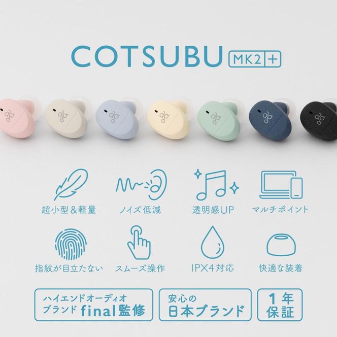 完全ワイヤレスイヤホン ag COTSUBU MK2+ KURO 小さい/軽い/ オートペアリング/ 片耳モード/マイク/通話/IPX4 141305_DC24VC01