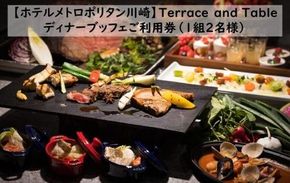 【ホテルメトロポリタン川崎】Terrace and Table　ディナービュッフェご利用券1組2名様 141305_DE10