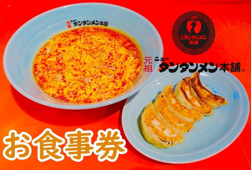 川崎市のソウルフード 元祖ニュータンタンメン本舗のお食事券 141305_DM01