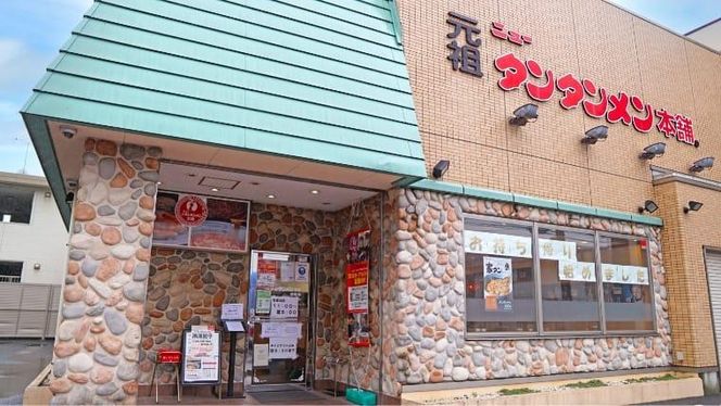 川崎市のソウルフード　元祖ニュータンタンメン本舗のお食事券 141305_DM01