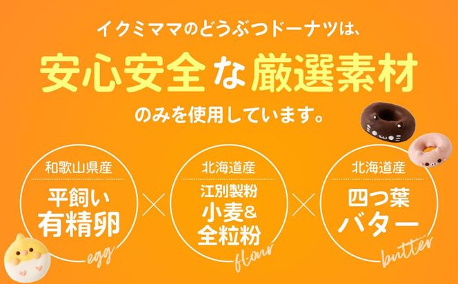 人気アニマルドーナツセット 141305_DS02