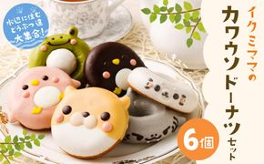 カワウソドーナツセット 141305_DS03