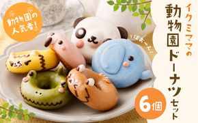動物園ドーナツセット 6個入り 141305_DS10